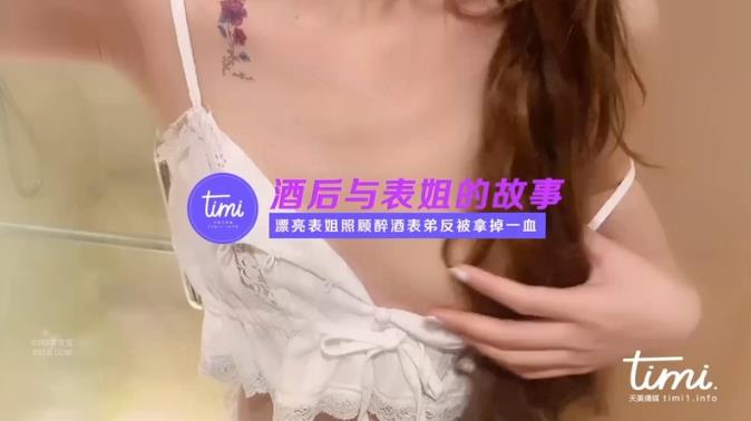 无水印TM0027 酒后与表姐的故事 漂亮表姐照顧表弟反被操