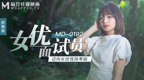 51448-麻豆传媒映画正统新作MD192-女优面试员 迈向女优性技考验 娇俏美女初登场 高清