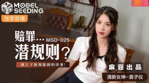 51477-MSD-025赔罪潜规则强上下体湿润的淫妻-清新女神袁子仪