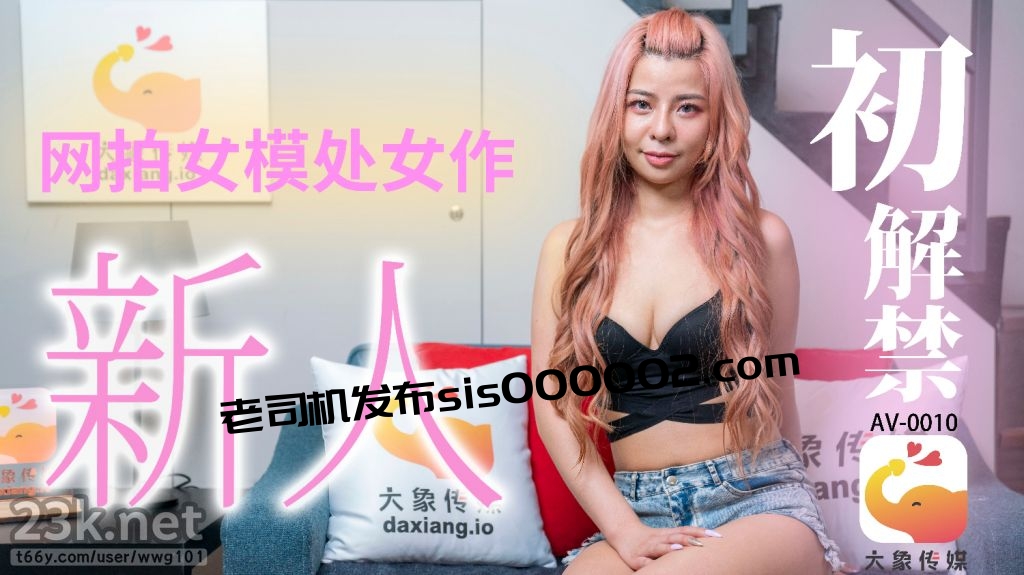 [HD/0.6G] 2024-06-12 AV-0010 大象傳媒 新人初解禁-愷愷