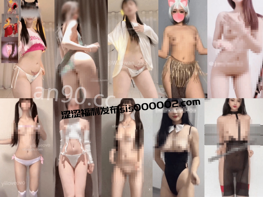 抖音丨💖最全抖音风裸舞 变装 反差超大合集 美女云集 273V 86分35